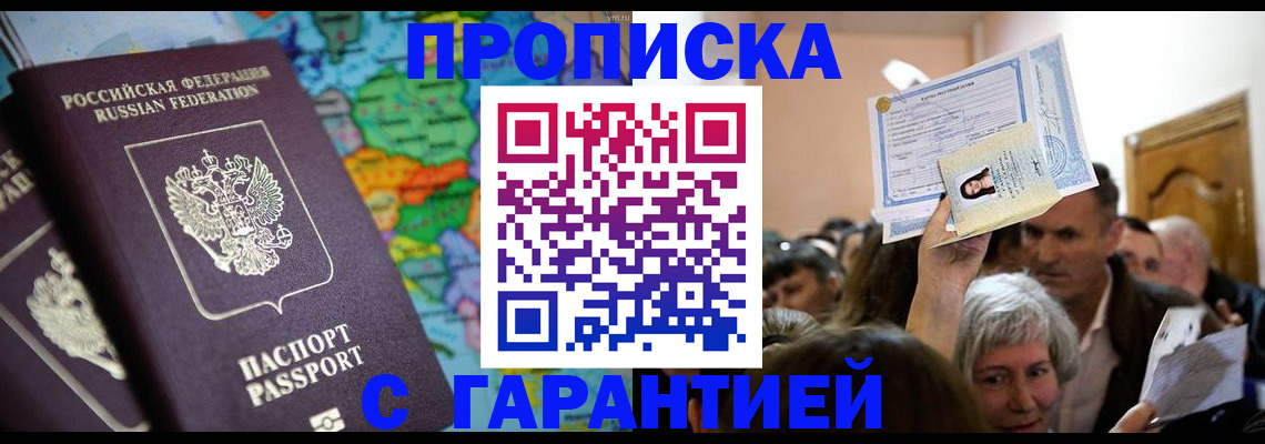 прописка законно в Михайловке